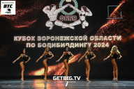 Кубок Воронежской области по бодибилдингу - 2024