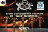 Кубок Воронежской области по бодибилдингу - 2024