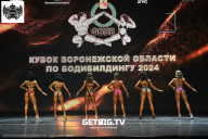 Кубок Воронежской области по бодибилдингу - 2024