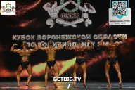 Кубок Воронежской области по бодибилдингу - 2024