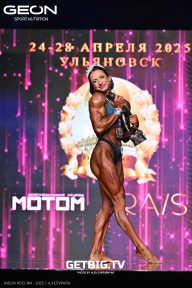 Кубок России по бодибилдингу - 2025