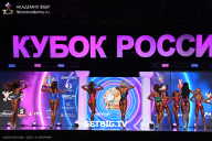 Кубок России по бодибилдингу - 2025