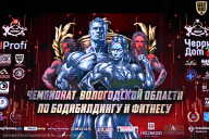 Чемпионат Вологодской области по бодибилдингу - 2025