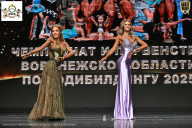 Чемпионат Воронежской области по бодибилдингу - 2025