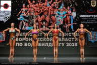 Чемпионат Воронежской области по бодибилдингу - 2025