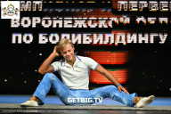 Чемпионат Воронежской области по бодибилдингу - 2025