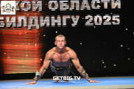 Чемпионат Воронежской области по бодибилдингу - 2025