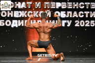 Чемпионат Воронежской области по бодибилдингу - 2025