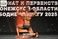 Чемпионат Воронежской области по бодибилдингу - 2025