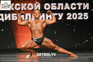 Чемпионат Воронежской области по бодибилдингу - 2025