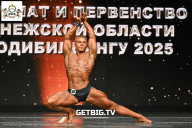 Чемпионат Воронежской области по бодибилдингу - 2025