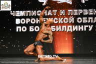 Чемпионат Воронежской области по бодибилдингу - 2025