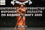 Чемпионат Воронежской области по бодибилдингу - 2025