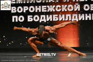 Чемпионат Воронежской области по бодибилдингу - 2025