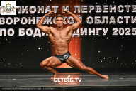 Чемпионат Воронежской области по бодибилдингу - 2025
