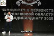 Чемпионат Воронежской области по бодибилдингу - 2025
