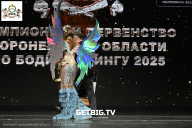 Чемпионат Воронежской области по бодибилдингу - 2025