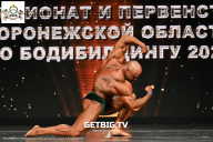 Чемпионат Воронежской области по бодибилдингу - 2025