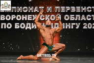 Чемпионат Воронежской области по бодибилдингу - 2025