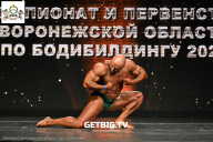 Чемпионат Воронежской области по бодибилдингу - 2025
