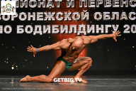 Чемпионат Воронежской области по бодибилдингу - 2025