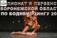 Чемпионат Воронежской области по бодибилдингу - 2025