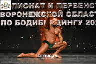 Чемпионат Воронежской области по бодибилдингу - 2025