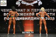 Чемпионат Воронежской области по бодибилдингу - 2025