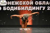 Чемпионат Воронежской области по бодибилдингу - 2025