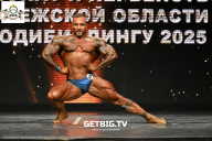 Чемпионат Воронежской области по бодибилдингу - 2025