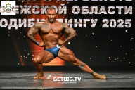 Чемпионат Воронежской области по бодибилдингу - 2025
