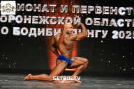Чемпионат Воронежской области по бодибилдингу - 2025