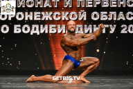 Чемпионат Воронежской области по бодибилдингу - 2025