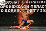 Чемпионат Воронежской области по бодибилдингу - 2025