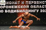 Чемпионат Воронежской области по бодибилдингу - 2025