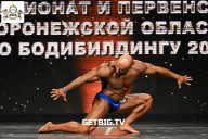 Чемпионат Воронежской области по бодибилдингу - 2025