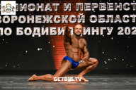Чемпионат Воронежской области по бодибилдингу - 2025