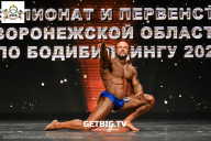 Чемпионат Воронежской области по бодибилдингу - 2025