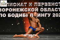 Чемпионат Воронежской области по бодибилдингу - 2025