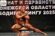 Чемпионат Воронежской области по бодибилдингу - 2025