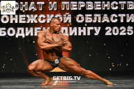 Чемпионат Воронежской области по бодибилдингу - 2025