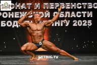 Чемпионат Воронежской области по бодибилдингу - 2025