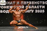 Чемпионат Воронежской области по бодибилдингу - 2025