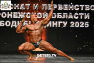 Чемпионат Воронежской области по бодибилдингу - 2025