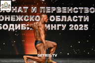 Чемпионат Воронежской области по бодибилдингу - 2025