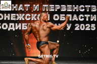 Чемпионат Воронежской области по бодибилдингу - 2025