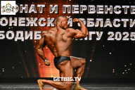 Чемпионат Воронежской области по бодибилдингу - 2025