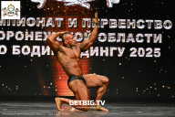 Чемпионат Воронежской области по бодибилдингу - 2025