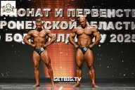 Чемпионат Воронежской области по бодибилдингу - 2025