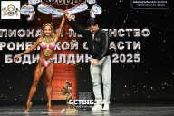 Чемпионат Воронежской области по бодибилдингу - 2025